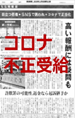 コロナ不正受給：東京新聞から取材